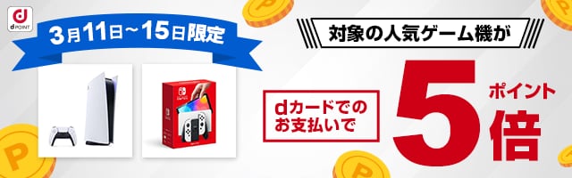 対象商品dカードでポイント5倍キャンペーン