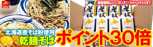 【北海道産そば粉 使用の乾麺がポイント 30倍！】