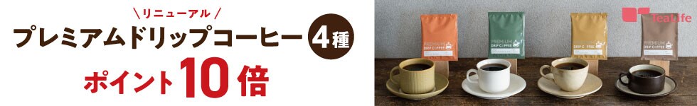 【ティーライフ】「プレミアムドリップコーヒー4種セット」がポイント10倍！