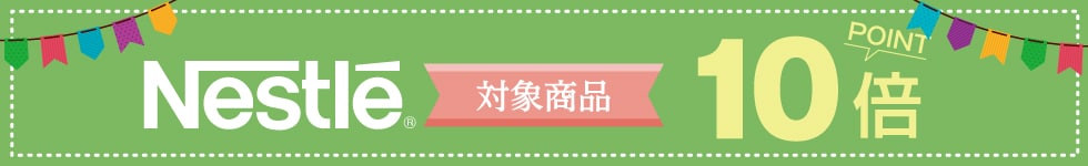 【ココデカウ】新緑が鮮やかな5月★ネスレの商品がポイント10倍！