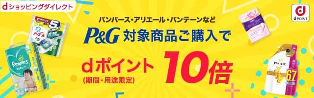 【dショッピングダイレクト】P&G パンパースおむつポイント10倍！！