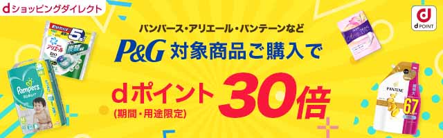 【dショッピングダイレクト】P&Gボールドジェルボールやジョイなど、ポイント30倍！！