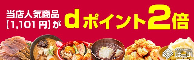 【北海道産直グルメぼーの】珍味やスイーツ・惣菜など当店人気商品がポイント2倍