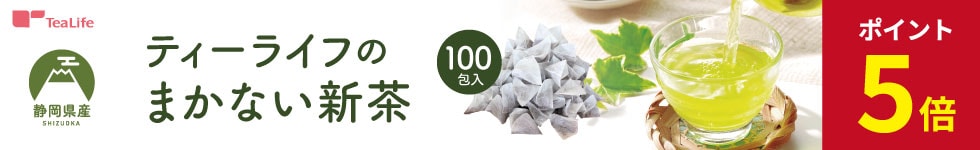 【ティーライフ】「まかない新茶100個入」がポイント5倍！