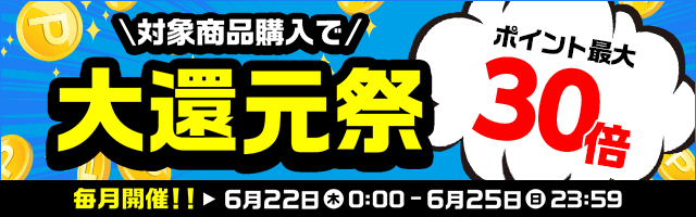 dショッピング】ポイント最大30倍！大還元祭