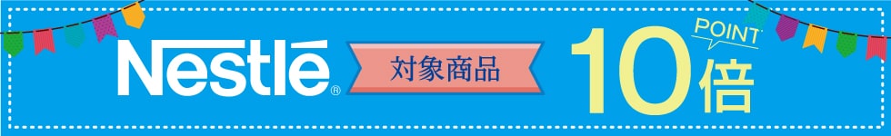 【ココデカウ】6月★ネスレの商品がポイント10倍！