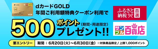 dショッピング】年間ご利用額特典クーポン利用で500ポイントプレゼント