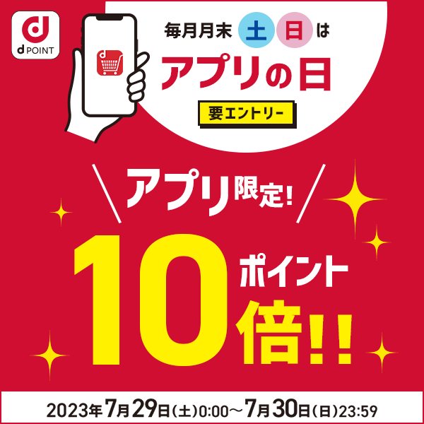 dショッピング】アプリからの購入でポイント10倍！キャンペーン