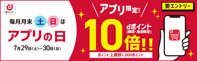 dショッピング】アプリからの購入でポイント10倍！キャンペーン