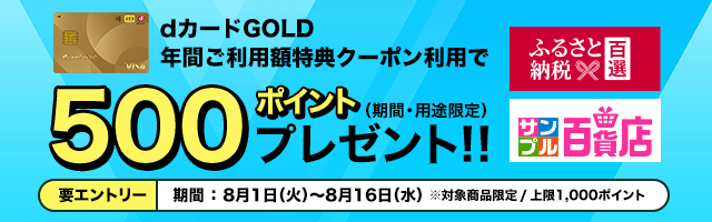 dショッピング】年間ご利用額特典クーポン利用で500ポイントプレゼント