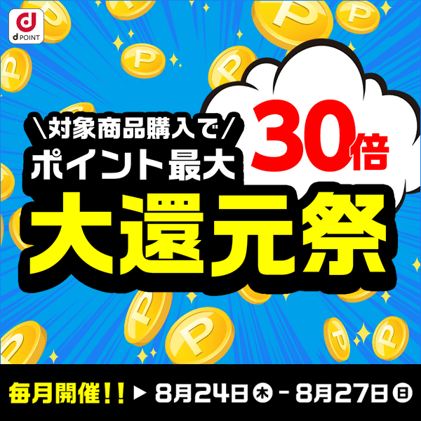 dショッピング】ポイント最大30倍！大還元祭