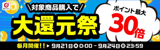 dショッピング】ポイント最大30倍！大還元祭