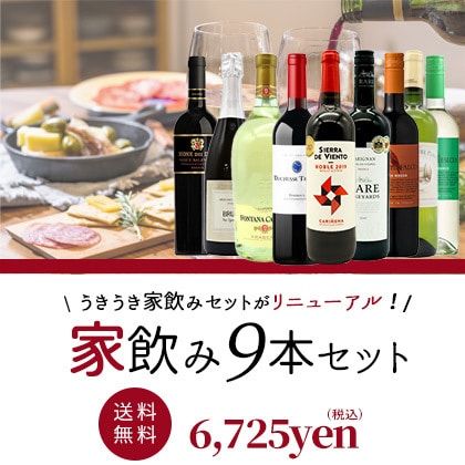 赤＆白＆スパークリング家飲みワイン9本セット