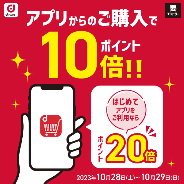 dショッピング】アプリからの購入でポイント10倍！初めてアプリご利用