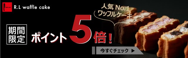 【人気No.1のワッフルケーキがポイント5倍！】