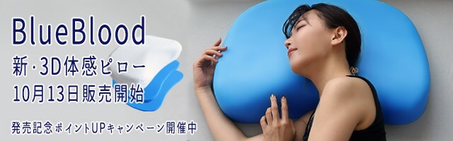 【新・BlueBlood3D体感ピロー発売記念キャンペーン】