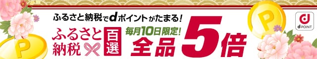 ふるさと納税百選