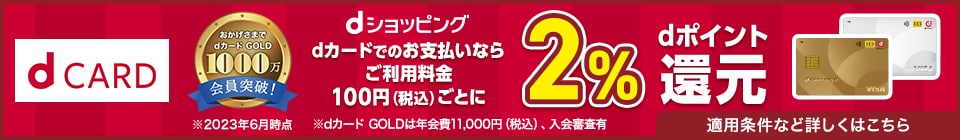 dカードゴールドカード詳細へ