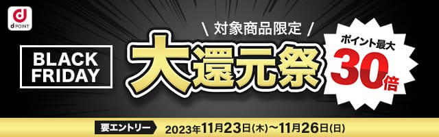 dショッピング】ポイント最大30倍！大還元祭