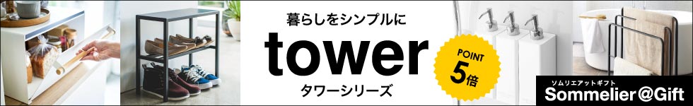 【人気の山崎実業towerがポイント5倍】