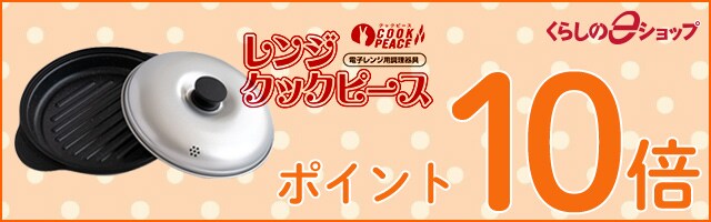 人気のレンジクックピースがポイント10倍！