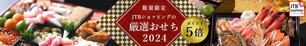 【JTBショッピング】数量限定！バイヤー厳選2024年おせちがポイント５倍！