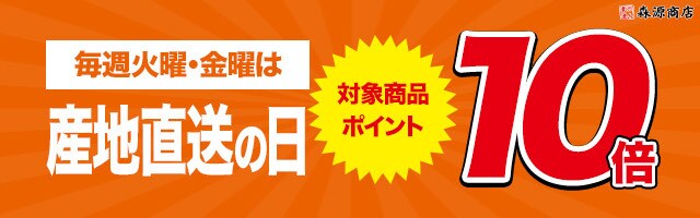 【毎週火曜・金曜は産直の日！対象商品ポイント10倍！】