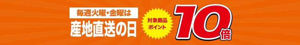 【毎週火曜・金曜は産直の日！対象商品ポイント10倍！】