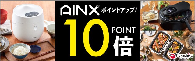 【くらし屋】「AINX 人気のキッチン家電」がポイント10倍！】