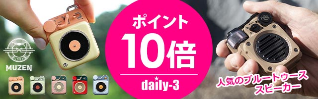 muzen　人気のブルートゥース スピーカーがポイント10倍！