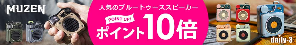 muzen　人気のブルートゥース スピーカーがポイント10倍！