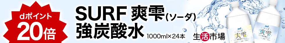 【生活市場】対象のSURF 爽雫(ソーダ) 強炭酸水 1000ml×24本ご購入でポイント20倍