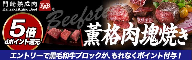 【門崎熟成肉の絶品ステーキ】薫格肉塊焼きの対象商品がポイント5倍！