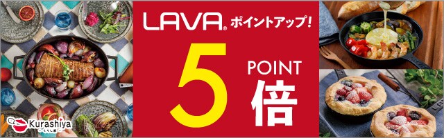 【くらし屋】「LAVA　人気のアイテム」がポイント5倍！