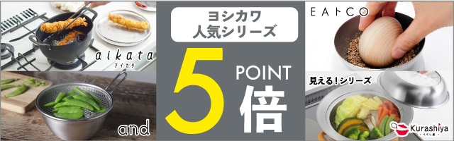【くらし屋】「ヨシカワ　人気のキッチングッズ」がポイント5倍！