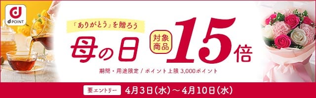 【dショッピング】母の日アイテムポイント15倍！