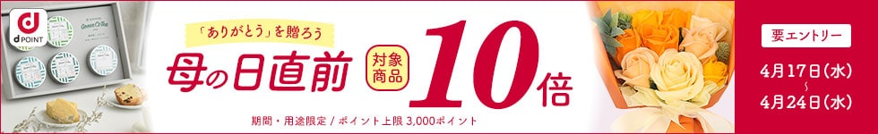 【dショッピング】対象商品ポイント10倍！母の日直前割