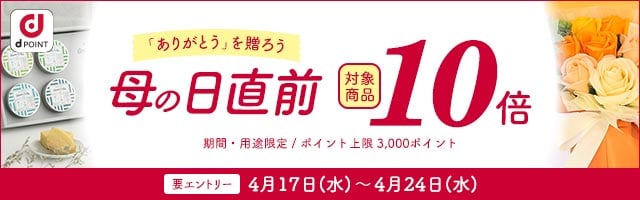 【dショッピング】対象商品ポイント10倍！母の日直前割