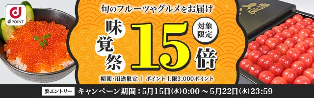 【dショッピング】対象商品ポイント15倍！味覚祭