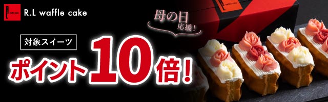 母の日応援！人気スイーツポイント10倍！】