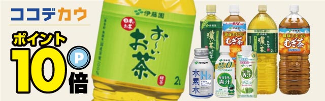 【ココデカウ】★送料無料★「伊藤園の水素水、青汁、各種お茶」がポイント10倍！