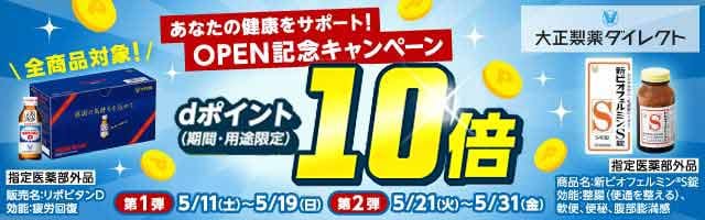 OPEN記念キャンペーン！ポイント10倍！