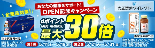 OPEN記念キャンペーン！ポイント30倍！