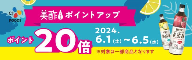 【美酢】ポイントアップ20倍！