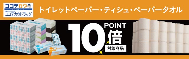 【ココデカウ】★送料無料★まとめ買いにおすすめ！トイレットペーパーやティッシュペーパーがポイント10倍！