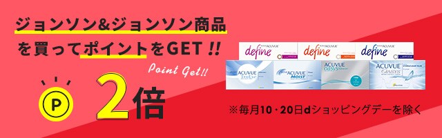 【6/19まで】ポイント2倍！アキュビュー商品を買ってポイントをGET！