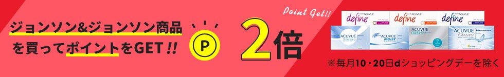 【6/19まで】ポイント2倍！アキュビュー商品を買ってポイントをGET！