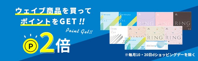 ポイント2倍！WAVE商品を買ってポイントをGET！