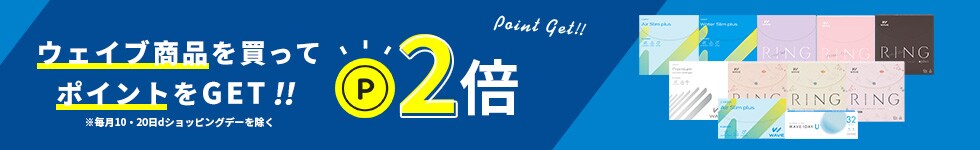 ポイント2倍！WAVE商品を買ってポイントをGET！