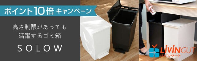 【リビングート】左右に開くゴミ箱「SOLOW」がポイント10倍！